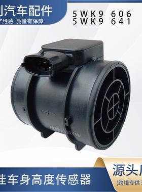 汽车空气流量计5WK9 606 5WK9 641