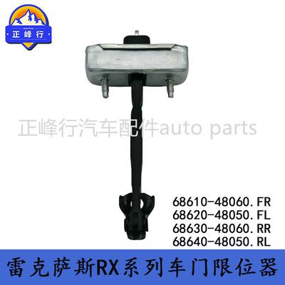 68610-48060/68620-48050适用美版LEXUS/RX270/350/450车门限位器