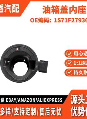 适用福特蒙迪欧 2001 - 2007款 MK3 油箱盖内座 1S71F27936AH