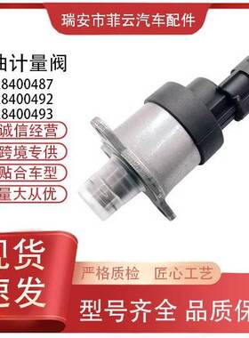 燃油计量阀0928400487 0928400492 0928400493