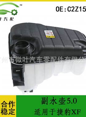C2Z15579跨境优选/适用JAGUAR捷豹XF水箱补水壶副水壶5.0