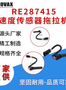 RE287415速度传感器约翰迪尔拖拉机2854 RE558830 RE196310