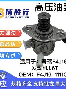 适用于奇瑞瑞虎 星途1.6T高压燃油泵 F4J16-1111011