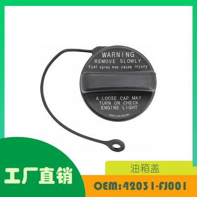 适用斯巴鲁Forester2012 - 2024油箱盖OE 42031-FJ001