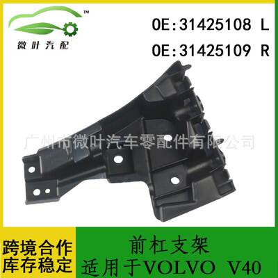 31425108 31425109跨境优选/适用VOLVO沃尔沃富豪V40前杠支架LR