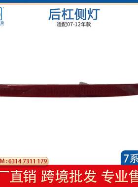 适用于13-15年宝马7系F01F02后杠反光片夜光条63147311179