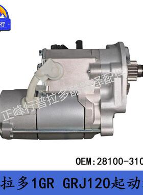 28100-31050兰德酷路泽GRJ200普拉多GRJ120/FJcruiser/1GR起动机