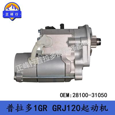 28100-31050兰德酷路泽GRJ200普拉多GRJ120/FJcruiser/1GR起动机