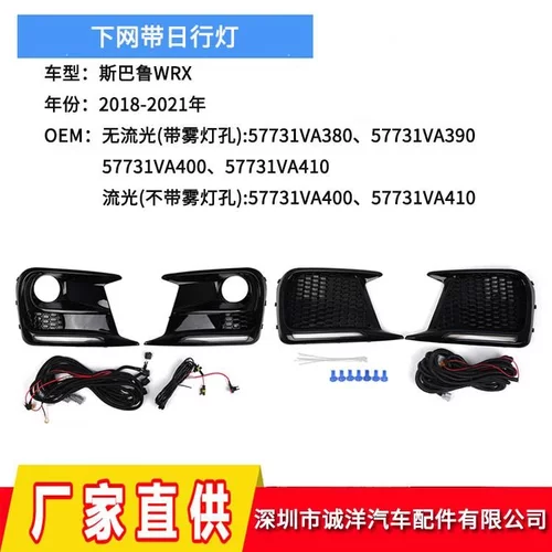 适用于18-21年斯巴鲁WRX下网格栅带流光日行灯 雾灯框57731VA400