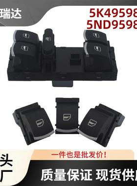 5K4959857适用大众PassatB8车窗开关玻璃升降器控制开关前左按钮