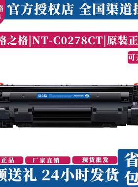 格之格C0278CT硒鼓适用惠普CE278A P1506 1566 1606佳能L170 D52