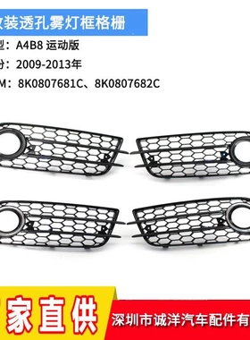 适用于09-13年奥迪A4B8 S4运动版雾灯框 前杠下网格栅8K0807681C