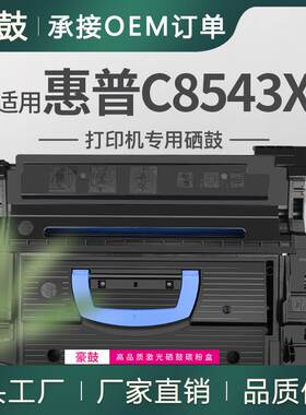 适用惠普43x硒鼓9000dn套鼓9040dn晒鼓9050dn碳粉盒HPC8543X硒鼓