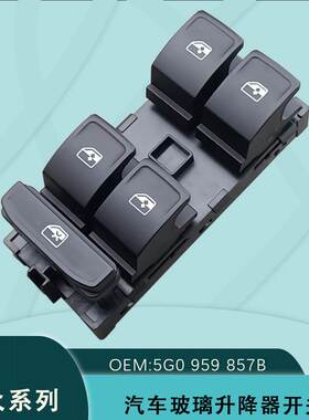 5G0959857B适用大众迈腾B8L 途观L途安电动玻璃升降器开关5GG9598