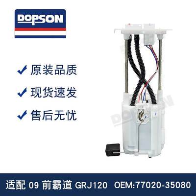 霸道GRJ120 PRADO燃油泵总成77020-35072 77020-3509077020-60392