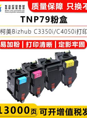 健赢辰适用TNP79碳粉盒KONICA MINOLTA C3350i/C4050i带芯片碳粉