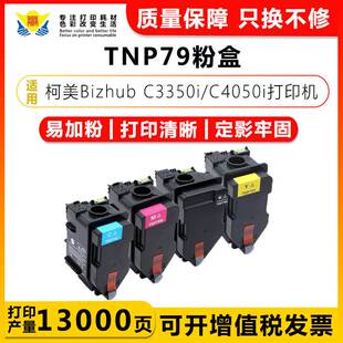 C4050i带芯片碳粉 C3350i 健赢辰适用TNP79碳粉盒KONICA MINOLTA