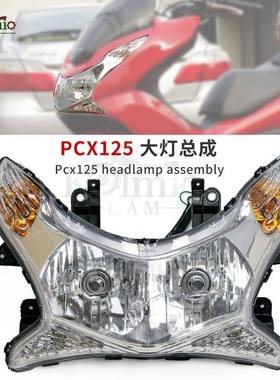 适用于本田PCX125PCX15010-13年摩托车前大灯总成照明灯车头灯