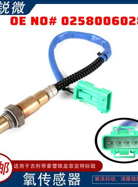 适用于吉利帝豪雪铁龙菲亚特标致氧传感器0258006028