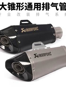 摩托车跑车改装小400R500 GSX250R R15通用大锥形排气管