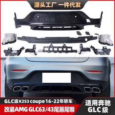 适配奔驰GLC级X253轿跑改装AMG尾唇尾喉coupe改装GLC63后唇排气口