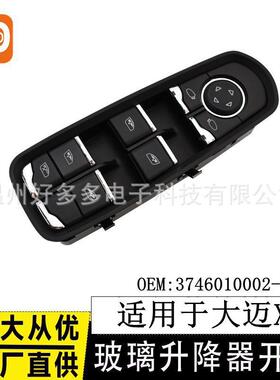 原车大迈X5低配 24针前左主控玻璃升降器 3746010002-T22