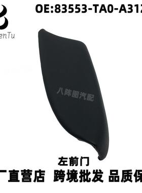 83553-TA0-A31ZA适用于本田雅阁歌诗图车门扶手车门内饰板小盖板
