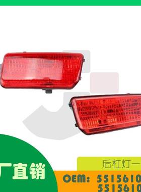适用吉普GrandCherokee05-10后杠灯一对OE 55156102AA 55156103AA