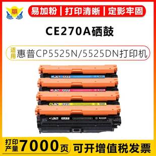 5525DN 适用惠普CE270 CP5525N 650A硒鼓HP 5525XH带芯片碳粉