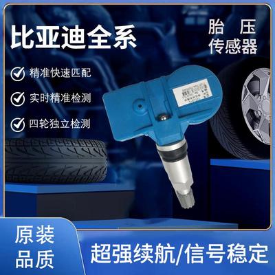 适用BYD比亚迪S7海豹海豚汉秦宋唐元PLUS胎压传感器 胎压监测TPMS