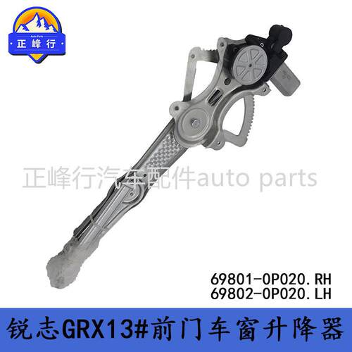 69801-0P02069802-0P020REIZ锐志GRX13#前门车窗升降器支架