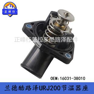16031-38010Landcruiser兰德酷路泽URJ200LX570进水管节温器总成