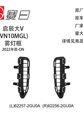 62257-2GU0A适用22启辰大V雾灯罩雾灯框62256-2GU0A