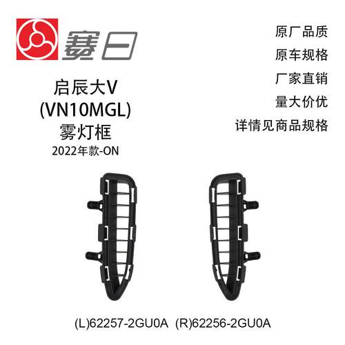 62257-2GU0A适用22启辰大V雾灯罩雾灯框62256-2GU0A