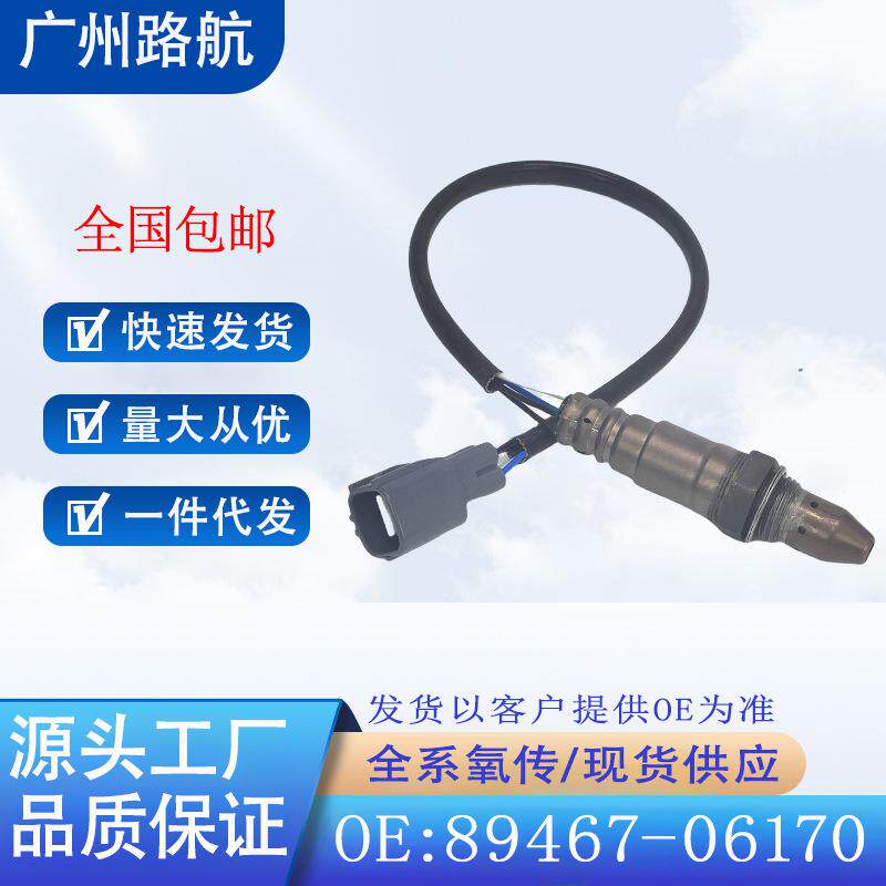 适用丰田凯美瑞汉兰达佳美江铃域虎空燃比前氧传感器89467-06170