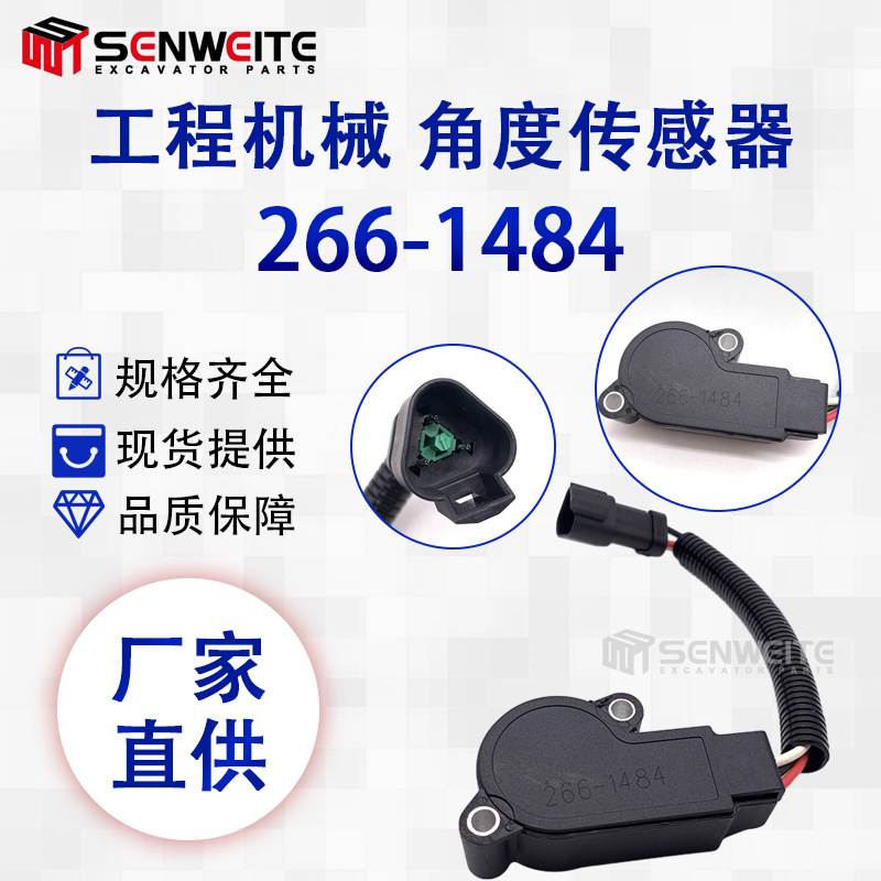 挖掘机配件适用于E 轮式装载机938H/988F/994D角度传感器266-1484