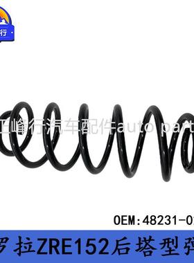 48231-02640适用丰田COROLLA卡罗拉ZRE152后塔型螺旋弹簧
