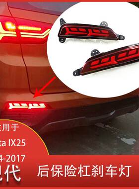 适用于 现代 Creta  IX25 2014-2017 Led 后保险杠 刹车灯 清仓
