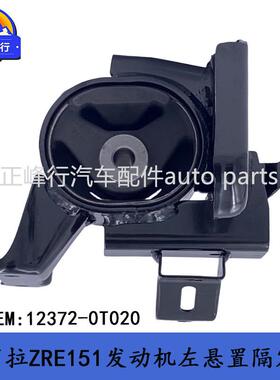 12372-0T020COROLLA卡罗拉ZRE151/1ZRFE发动机左上机脚胶