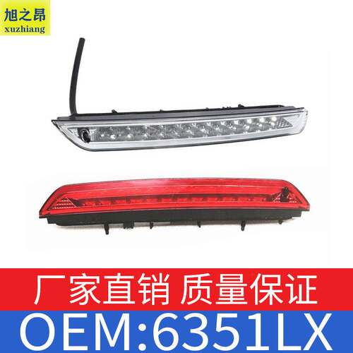 适用标致雪铁龙208/308/2008后面高位刹车灯 白色制动灯OE 6351LX