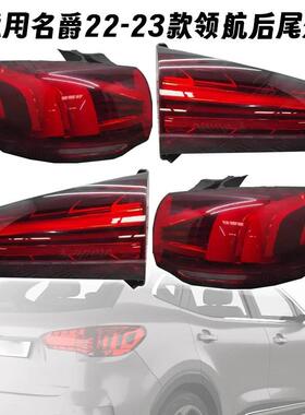 适配名爵领航后尾灯总成MG领航尾灯后杠灯后雾灯刹车转向灯壳倒车