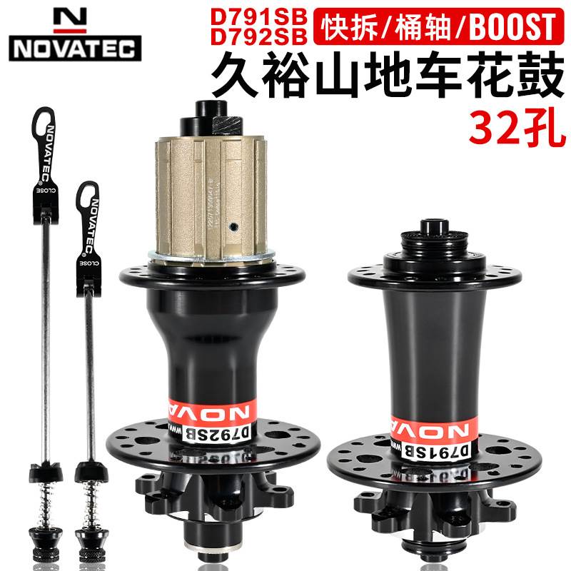 久裕NOVATEC D791/792SB山地车花鼓快拆桶轴BOOST六钉中锁碟刹32H