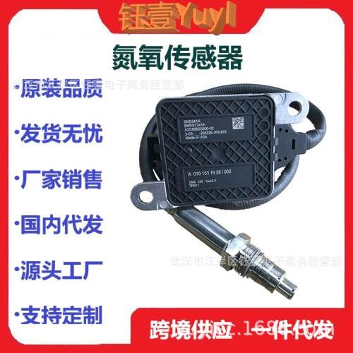 跨境NoxSensor适用于梅赛德斯氮氧传感器A01015319285WK97341A