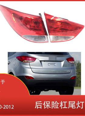 适用于现代 IX35 2010 2011 2012 刹车灯后保险杠尾灯 转向指示灯