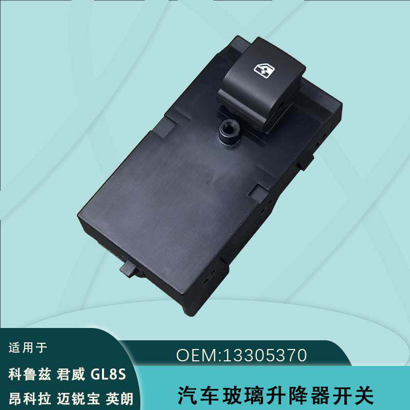13305370适用雪佛兰科鲁兹别克君威GL8英朗迈锐宝玻璃升降器开关