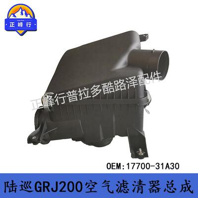 17700-31A30Landcruiser4000兰德酷路泽GRJ200空气滤清器总成