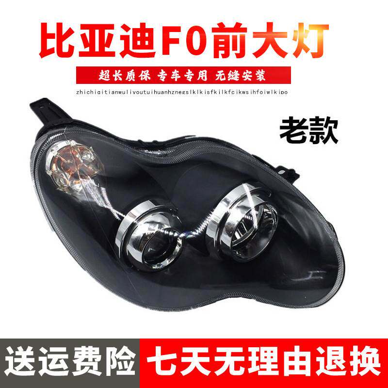 适用于比亚迪F0前大灯F0前照灯新款老款比亚迪FO大灯F0前大灯