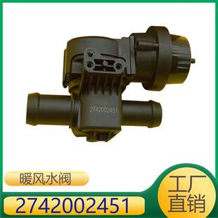 适用于M274发动机暖阀冷却液切断阀 2742002451