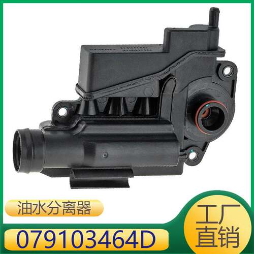 适用于Q7废气阀 A8 途锐 4.2油水分离器油气分离器079103464D