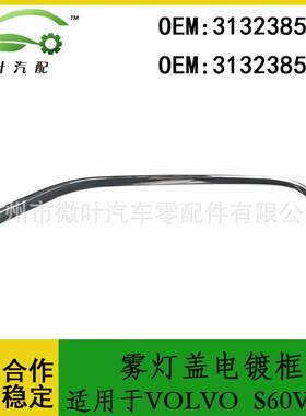 31323854 31323855跨境优选适用VOLVO沃尔沃S60V60雾灯盖电镀框LR